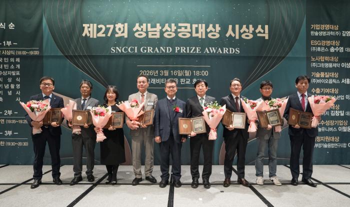 성남상공회의소, 제27회 성남상공대상 시상식 개최