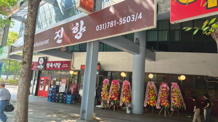 분당 시진핑 중식당 결국 상호포기 "진향"으로 새출발