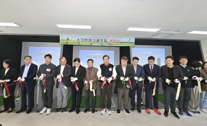 '사계절 굿샷' 하남시, 덕풍스포츠문화센터 스크린파크골프장 개장
