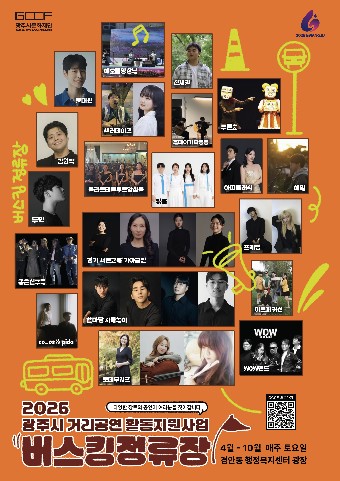 광주시문화재단, 2026년 거리공연 활동 지원사업 ‘버스킹 정류장’ 최종 20팀 선정