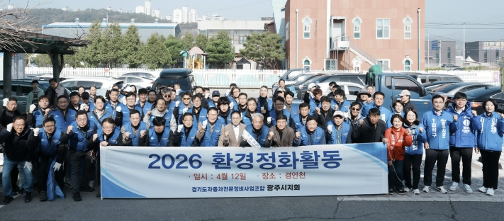 경기도 자동차전문정비사업조합 광주시지회, 경안천 일대 환경정화활동 실시해.