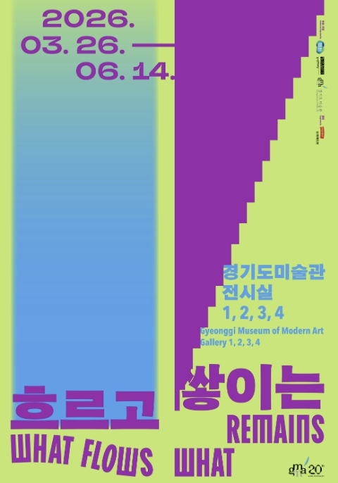 경기도미술관 20주년 《흐르고 쌓이는》, 소장품의 의미를 몸으로 체험한다 기사 이미지