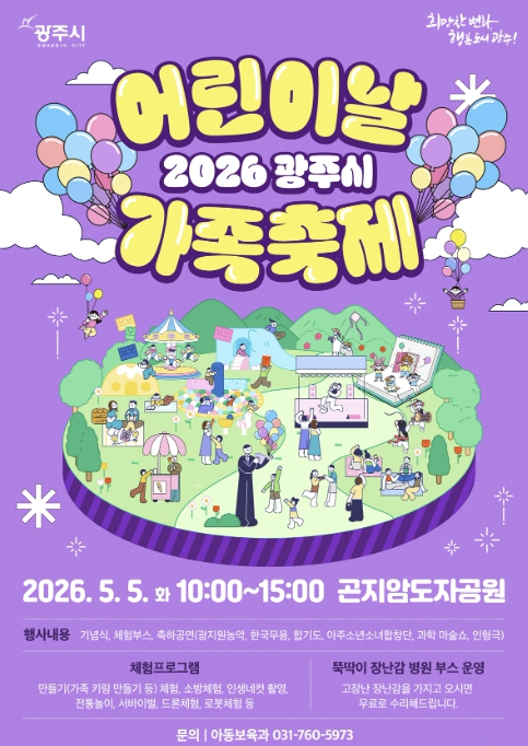 광주시, 어린이날 맞아 곤지암도자공원서 가족축제 개최 기사 이미지