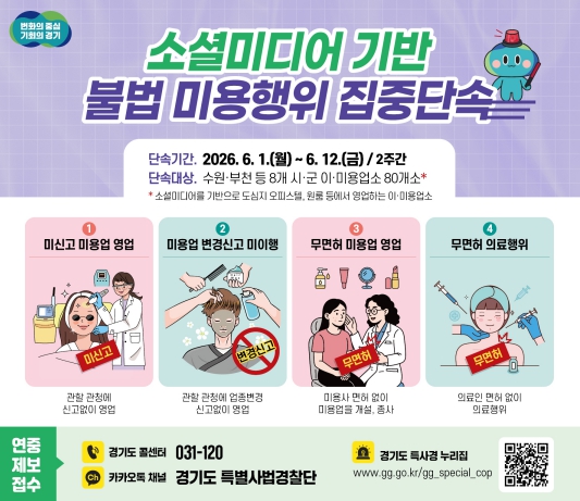 경기도 특사경, SNS 기반 불법 미용행위 집중단속 기사 이미지