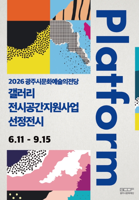광주시문화재단, 2026 광주시문화예술의전당 갤러리 전시공간지원사업 〈Platform〉 선정전시 개최