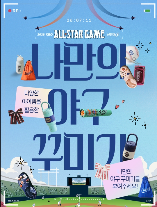 팬과 함께하는 올스타전 ‘나만의 야구 꾸미기’ 이벤트 진행