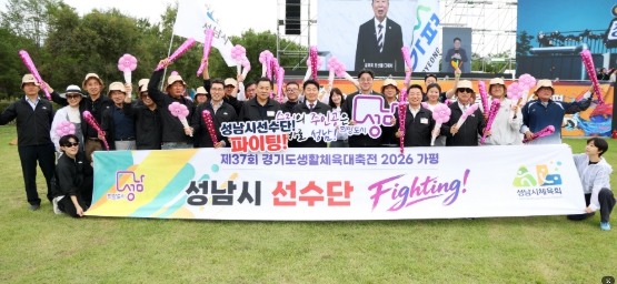 성남시의회, 제37회 경기도생활체육대축전 2026 가평 참석