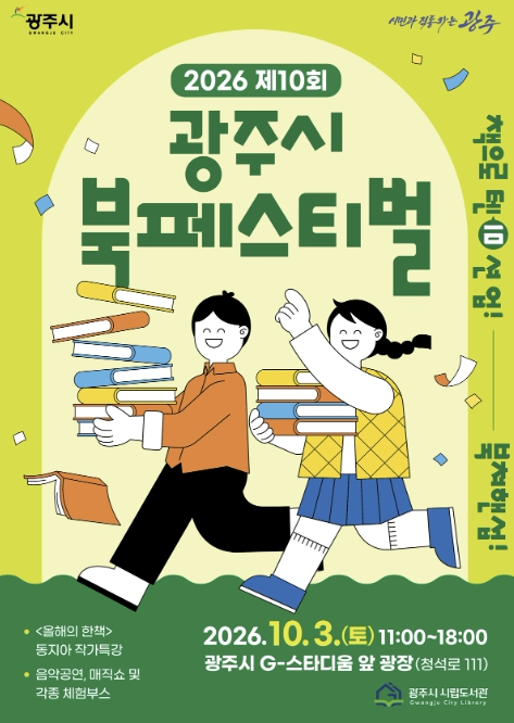 제10회 광주시 북 페스티벌, 10월 3일 G-스타디움서 개최