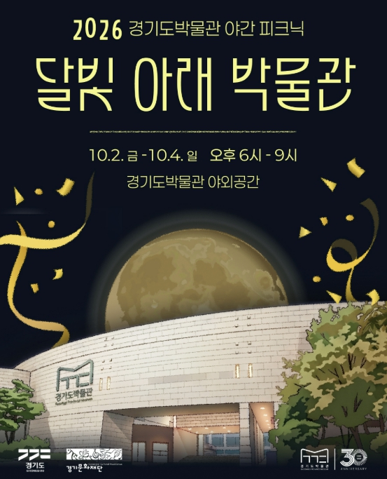 경기도박물관, 야간 피크닉 '달빛 아래 박물관' 개최