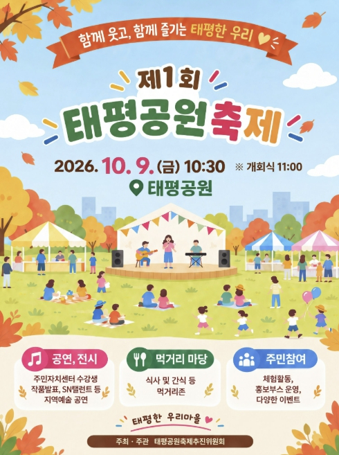 성남시 9일 태평공원서 첫 주민 축제 개최