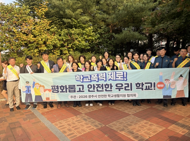 광주시, 학교폭력 예방 거리 행진 캠페인 전개