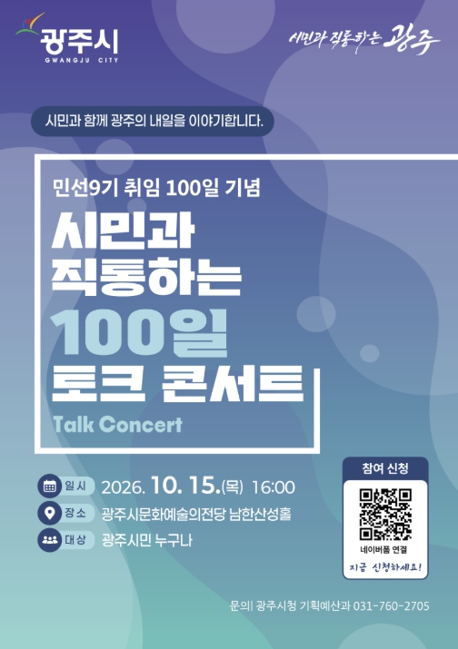 광주시, 민선 9기 출범 100일 맞아 시민과 토크콘서트 개최