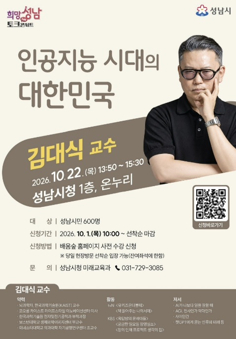 성남시, 22일 '인공지능 시대의 대한민국' 강연 열어