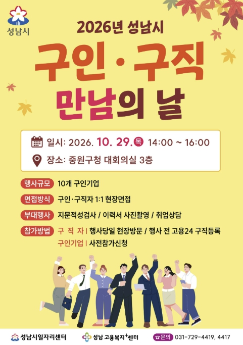 성남시, '구인·구직자 만남의 날' 10월 29일 중원구청서 개최