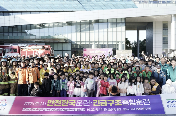 성남시, 2026 안전한국훈련 실시… 복합·신종 재난 예방 총력